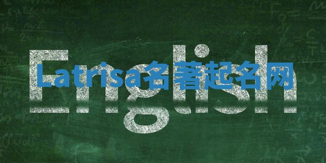 Latrisa名著起名网