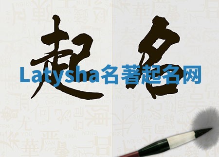Latysha名著起名网 Latysha名著起名网