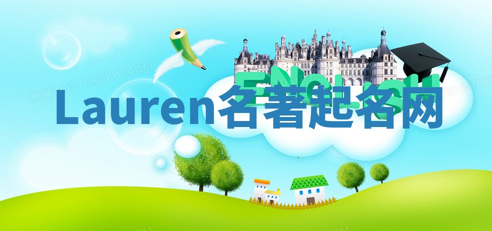 Lauren名著起名网