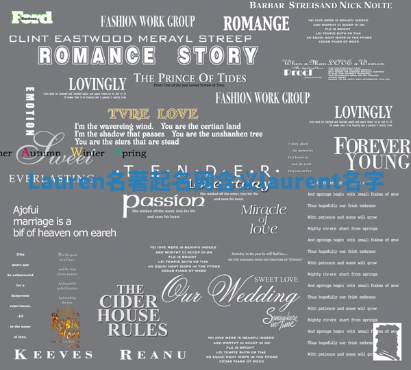 Lauren名著起名网含义 laurent 名字 Lauren名著起名网含义 laurent 名字