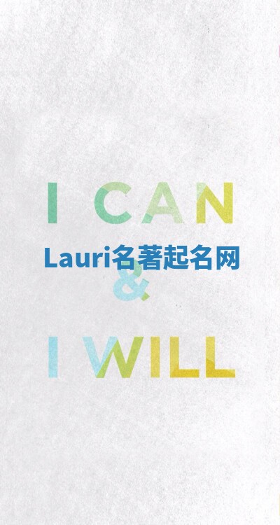 Lauri名著起名网