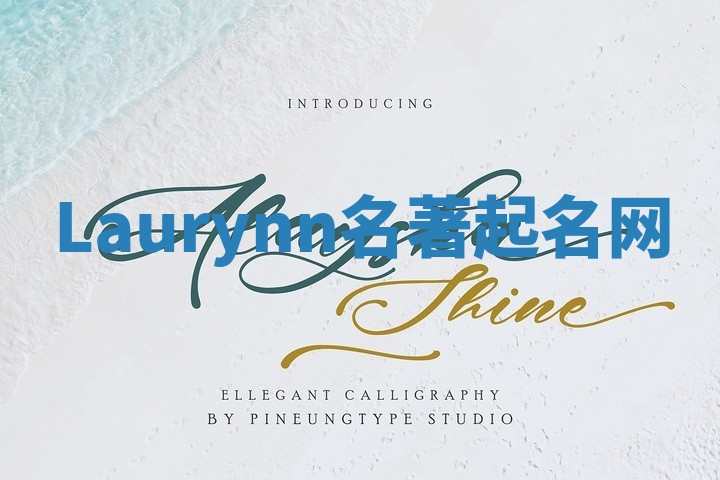 Laurynn名著起名网