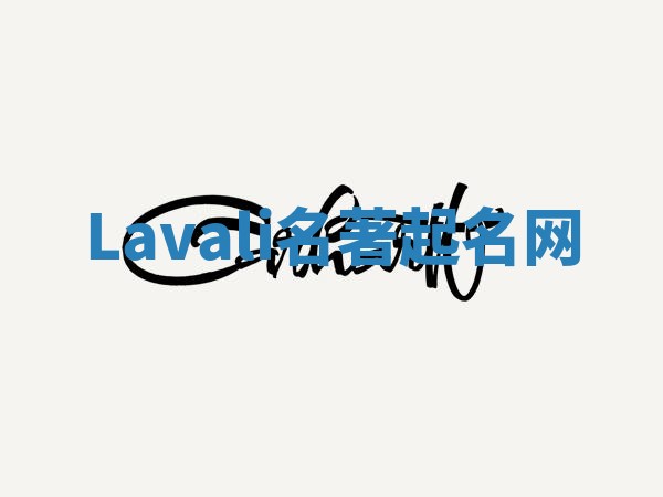 Lavali名著起名网 Lavali名著起名网