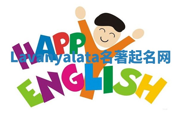 Lavanyalata名著起名网