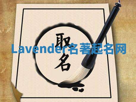 Lavender名著起名网