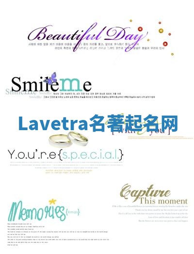 Lavetra名著起名网 Lavetra名著起名网