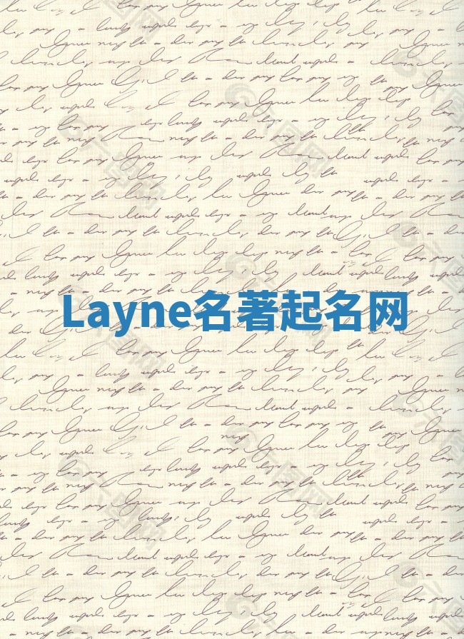 Layne名著起名网