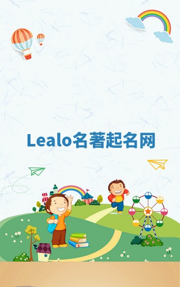 Lealo名著起名网