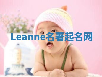 Leanne名著起名网