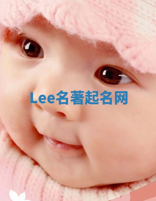 Lee名著起名网 Lee名著起名网
