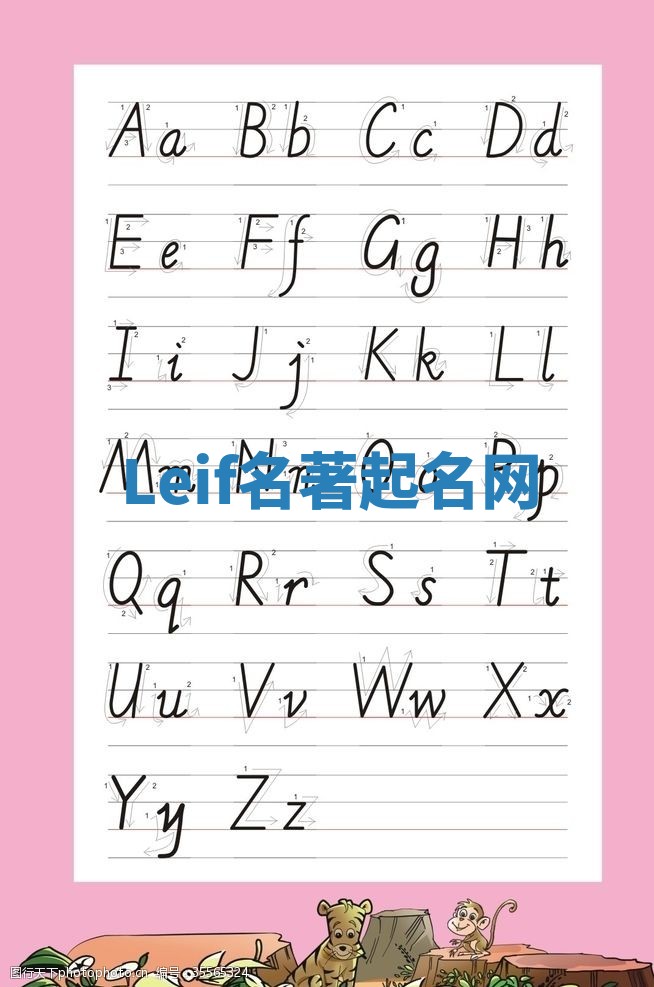 Leif名著起名网 Leif名著起名网