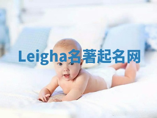 Leigha名著起名网 Leigha名著起名网