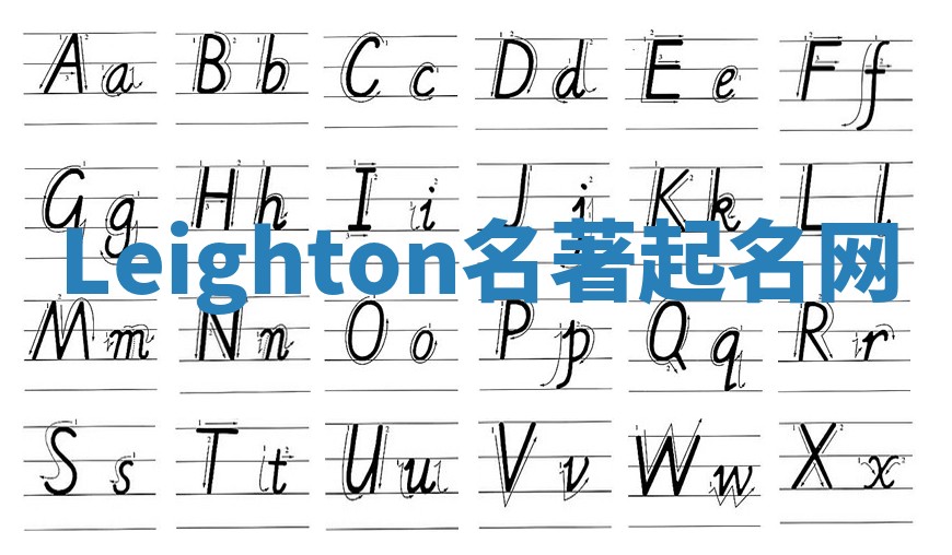 Leighton名著起名网
