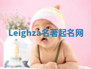 Leighza名著起名网