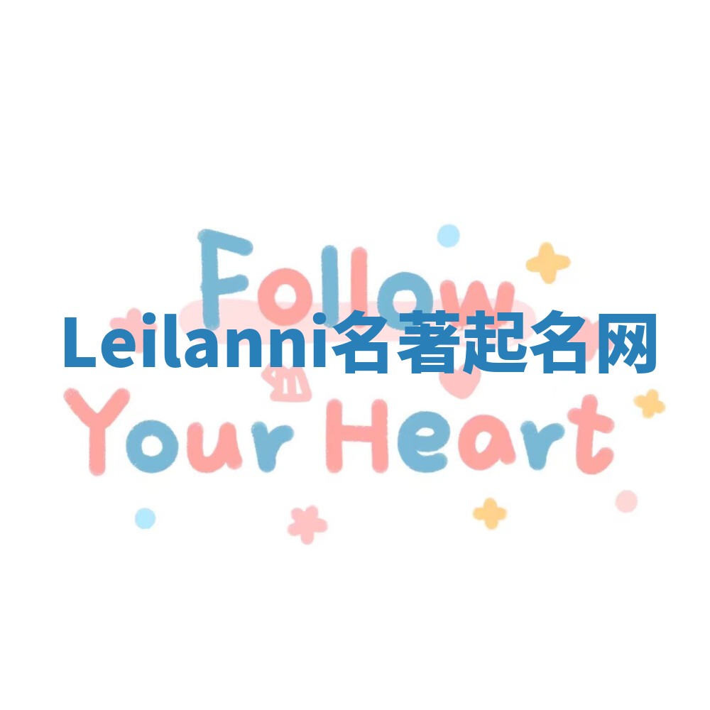 Leilanni名著起名网