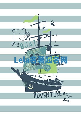 Lela名著起名网 Lela名著起名网
