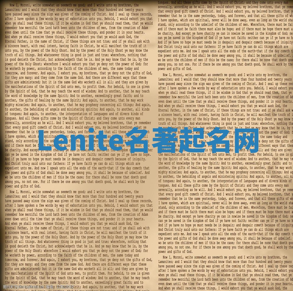 Lenite名著起名网
