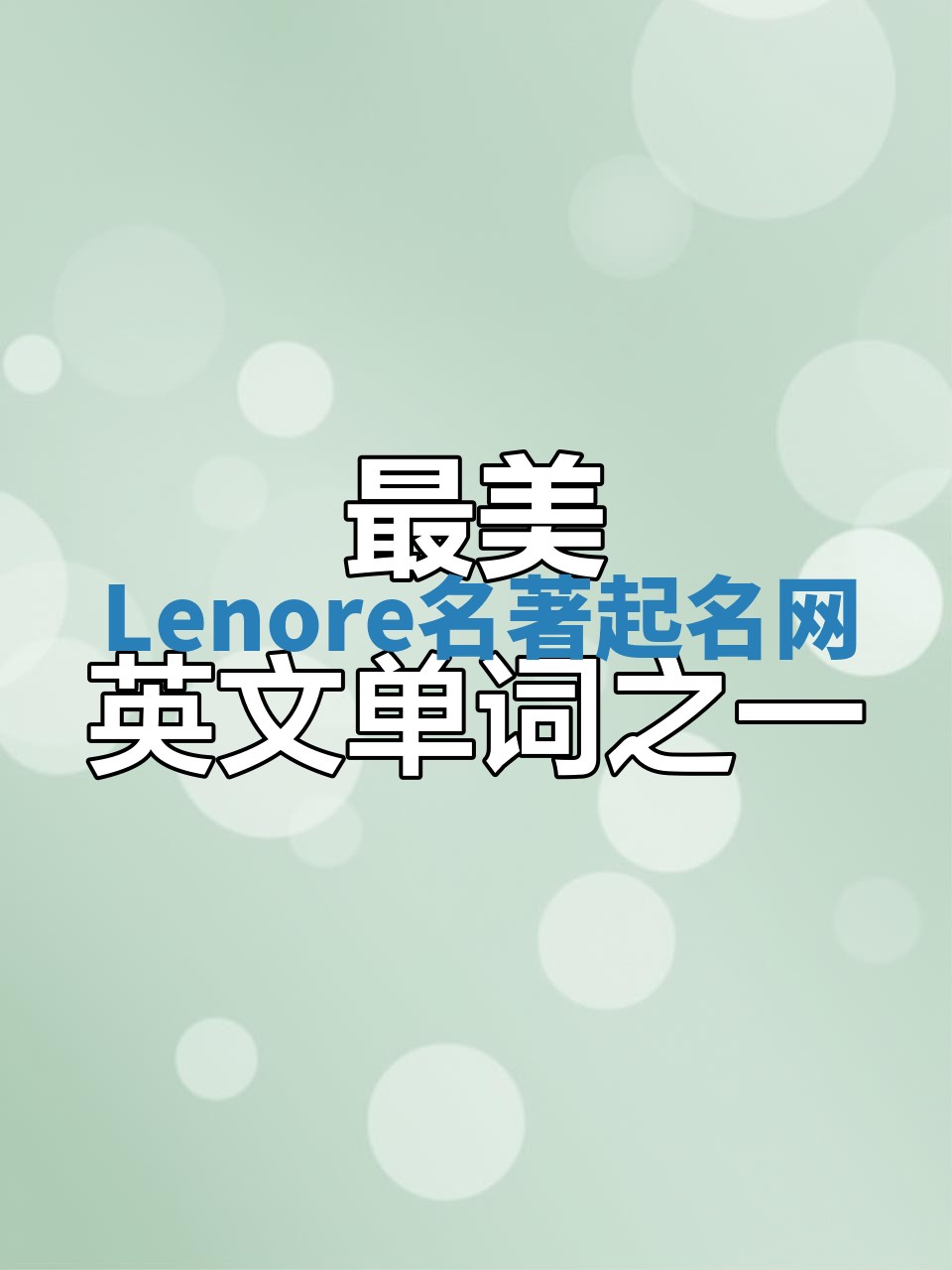 Lenore名著起名网