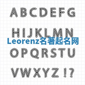Leorenz名著起名网