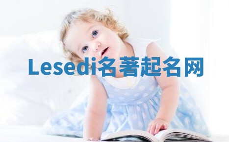 Lesedi名著起名网 Lesedi名著起名网