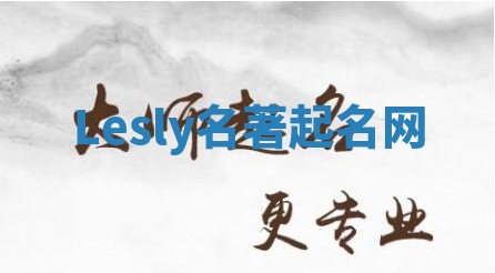 Lesly名著起名网