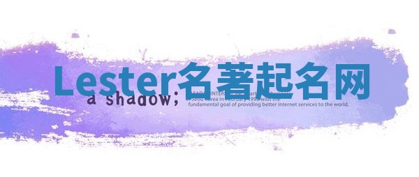Lester名著起名网