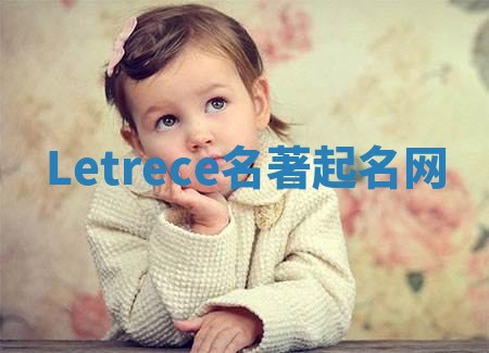 Letrece名著起名网
