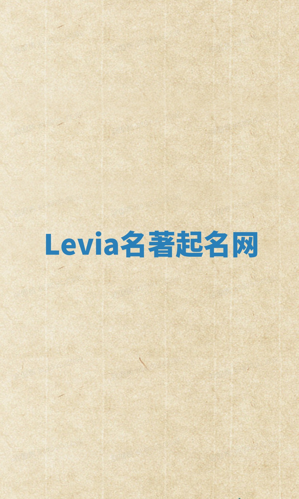 Levia名著起名网