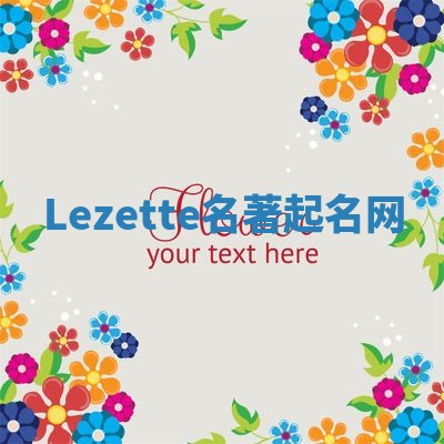 Lezette名著起名网
