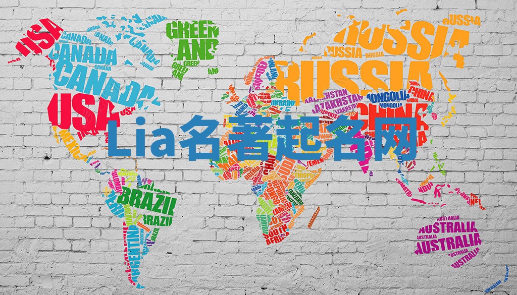 Lia名著起名网