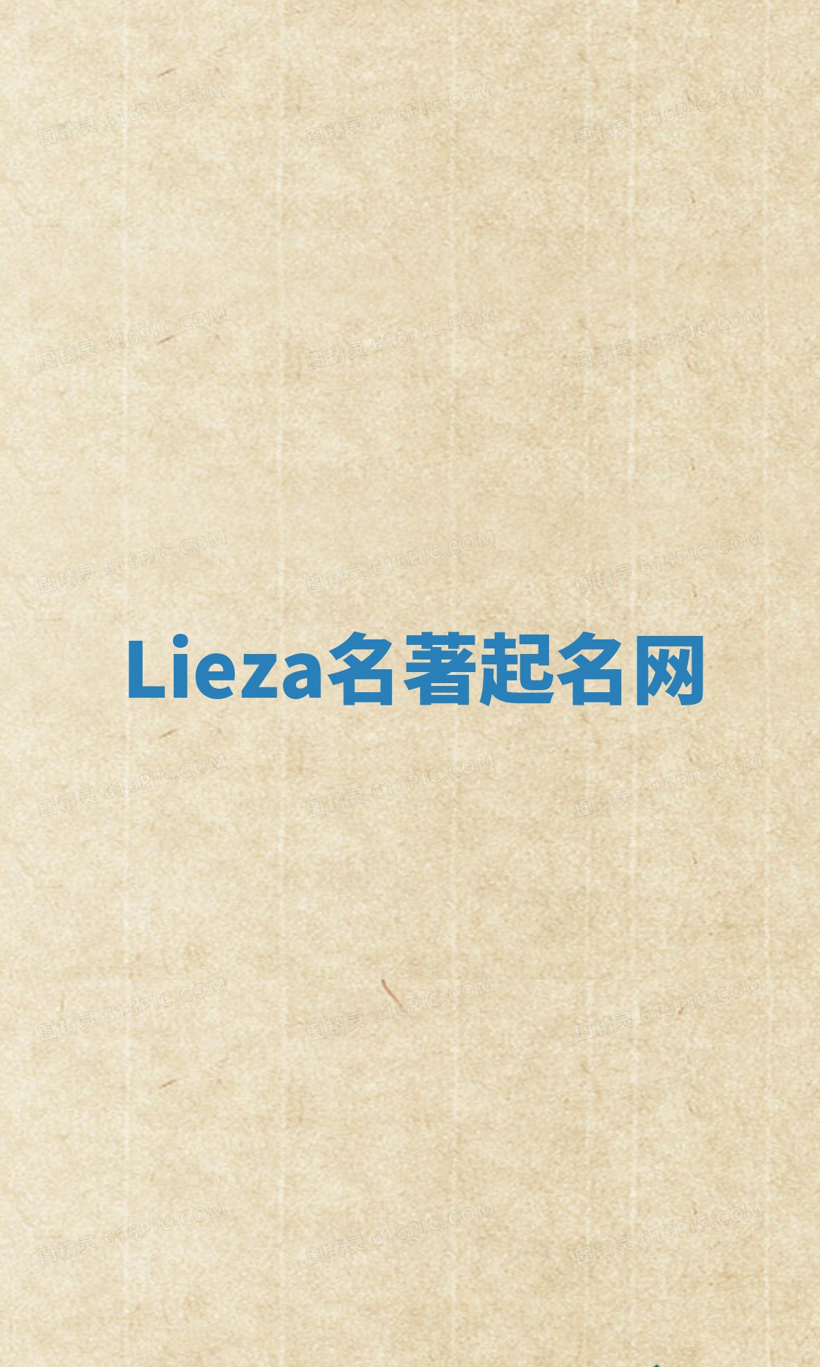 Lieza名著起名网