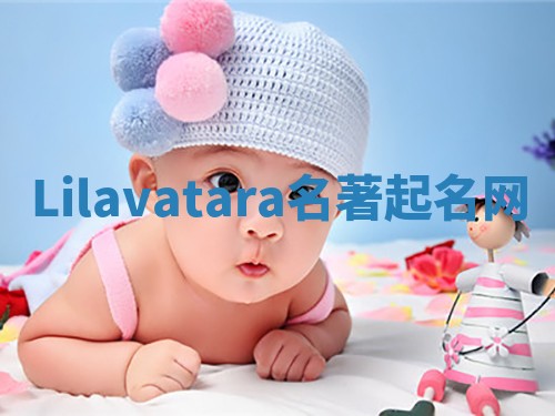 Lilavatara名著起名网