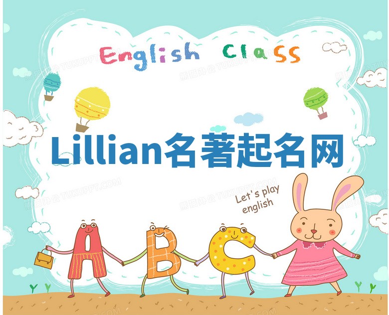 Lillian名著起名网