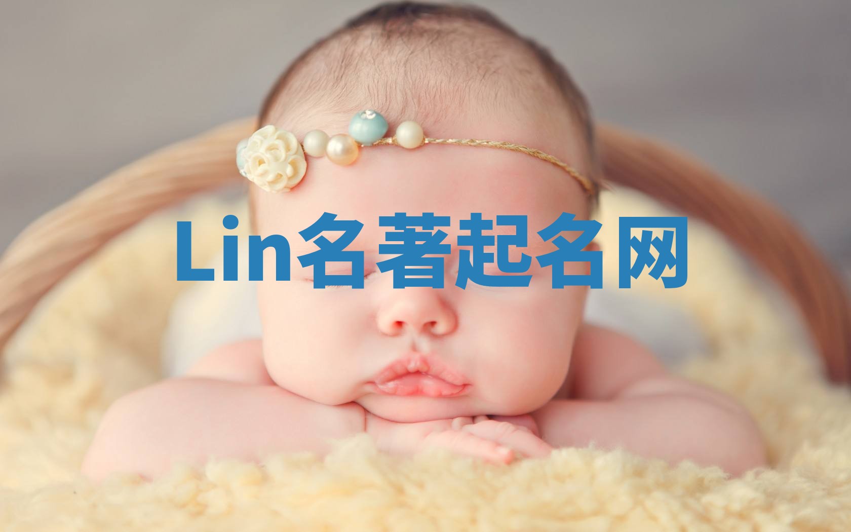 Lin名著起名网