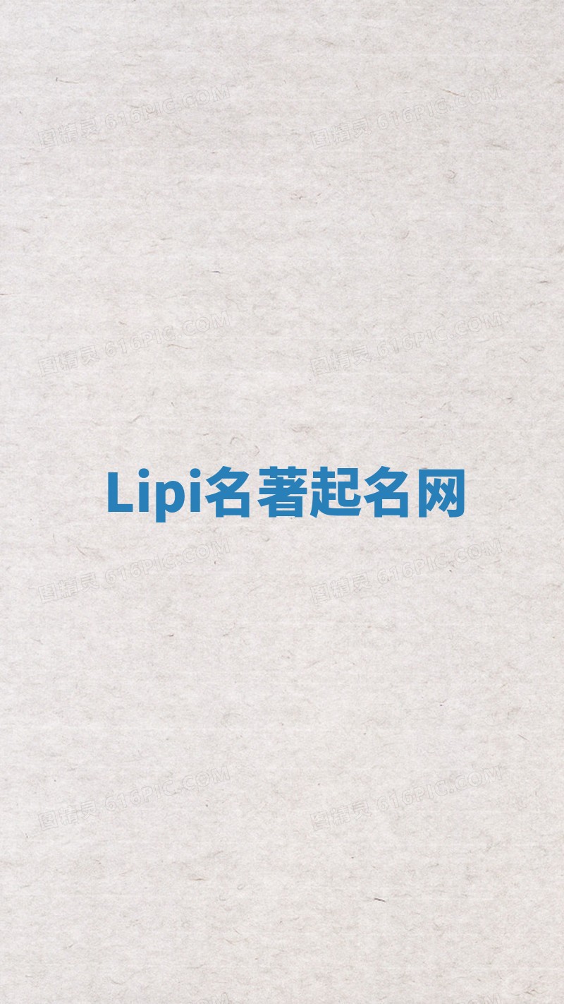 Lipi名著起名网