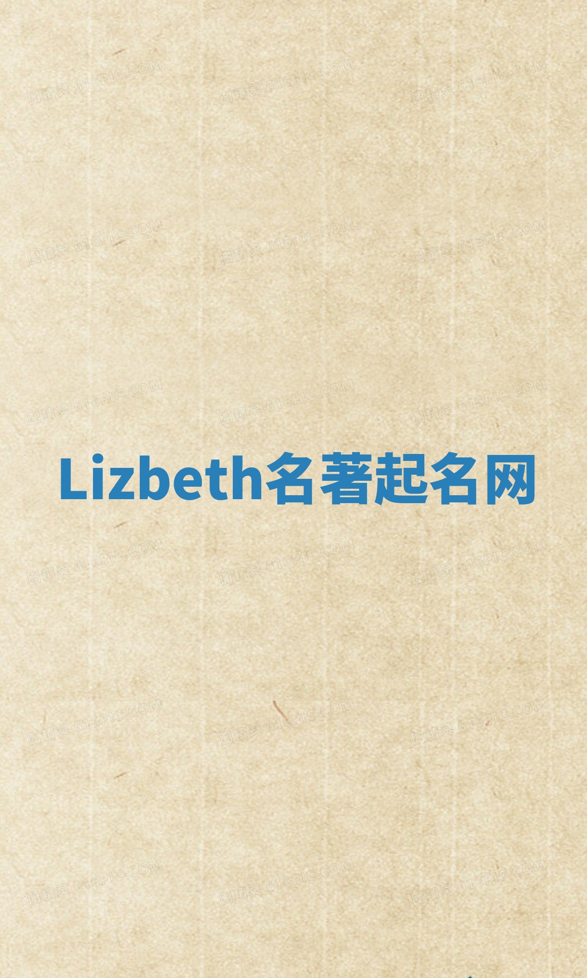 Lizbeth名著起名网 Lizbeth名著起名网