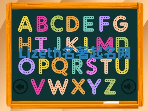 Lizeth名著起名网