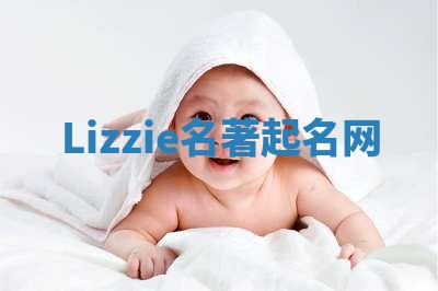 Lizzie名著起名网 Lizzie名著起名网