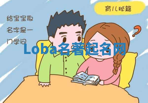 Loba名著起名网