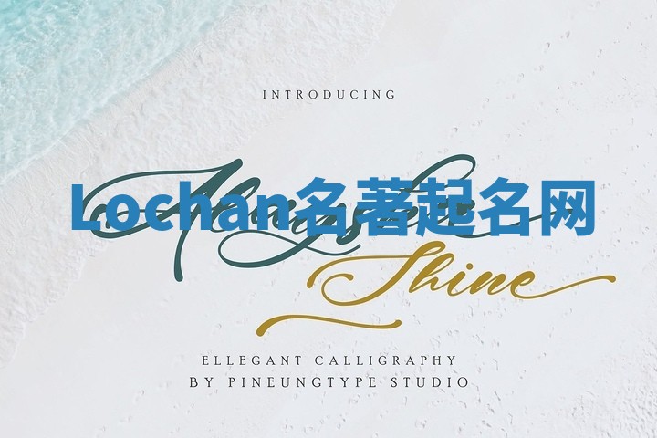 Lochan名著起名网