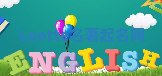 Loette名著起名网