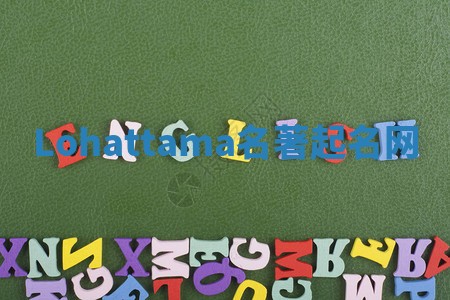 Lohattama名著起名网