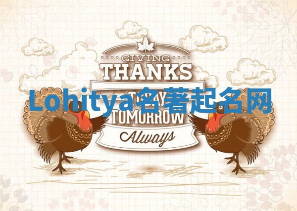 Lohitya名著起名网