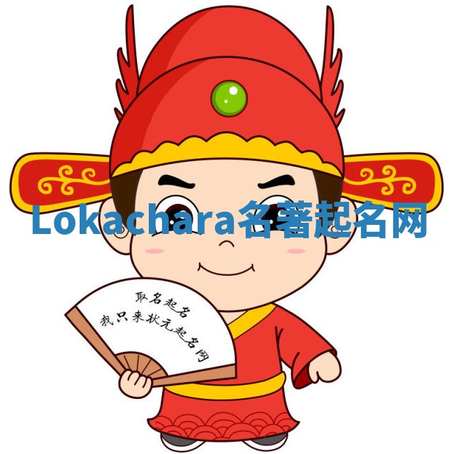 Lokachara名著起名网