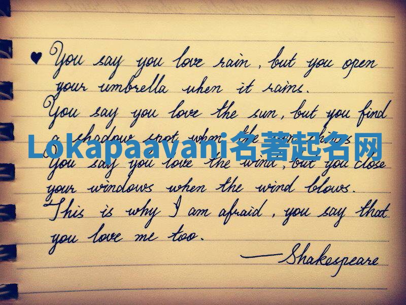 Lokapaavani名著起名网 Lokapaavani名著起名网