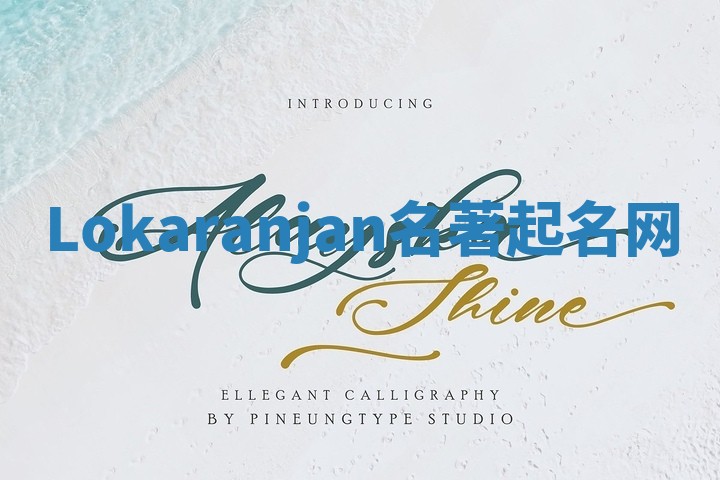 Lokaranjan名著起名网