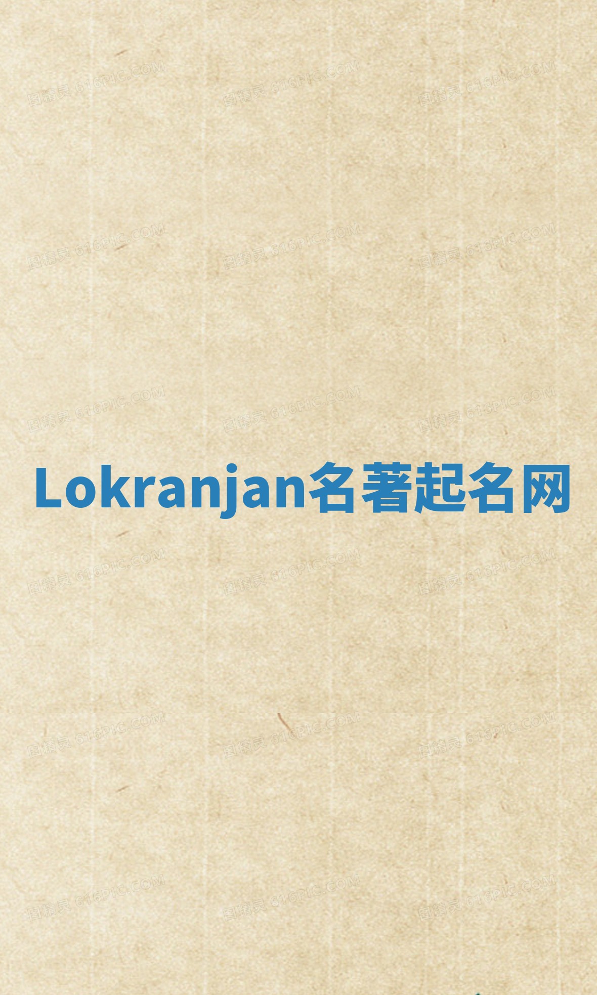 Lokranjan名著起名网 Lokranjan名著起名网