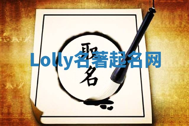 Lolly名著起名网