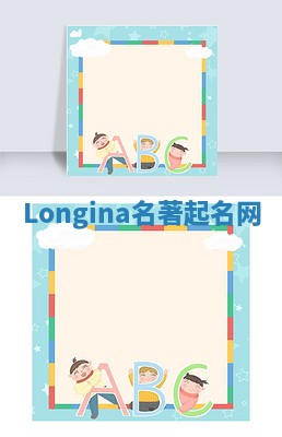 Longina名著起名网