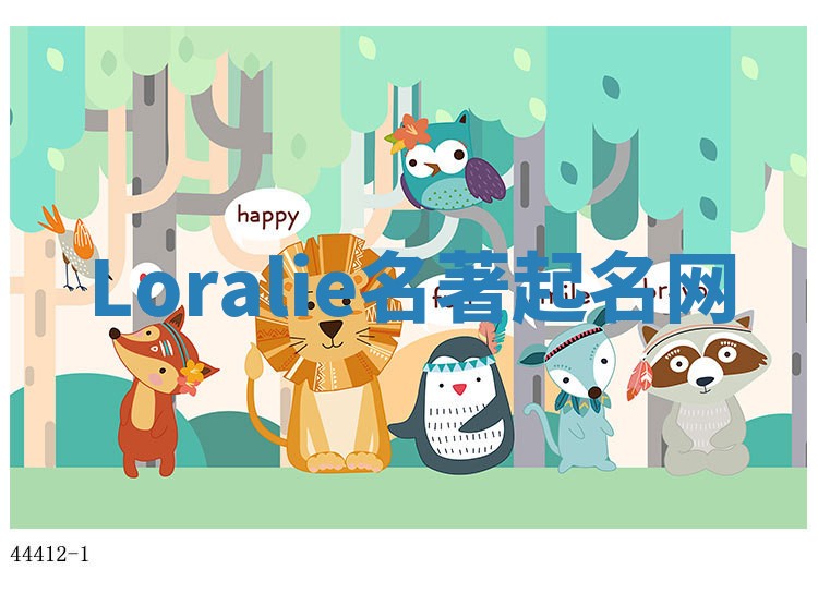 Loralie名著起名网
